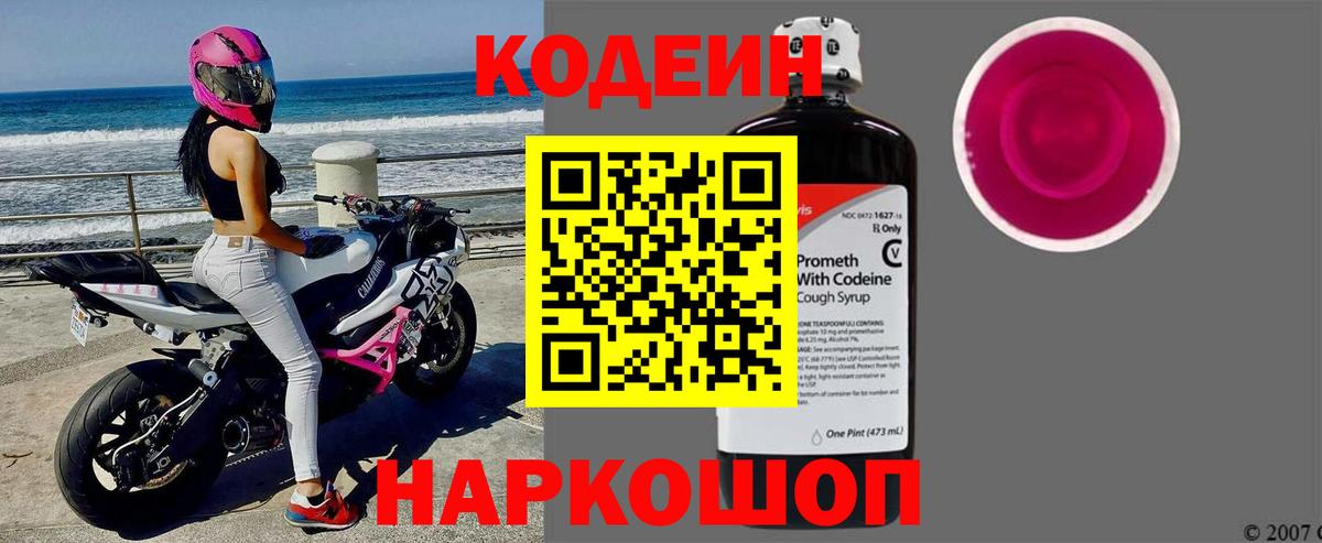 Кодеиновый сироп Lean Purple Drank  Вход с VPN  Красноуфимск  Кодеиновый сироп Lean Purple Drank 